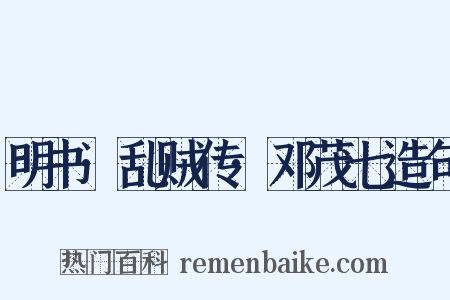 明书·乱贼传·邓茂七造句是什么意思的图片